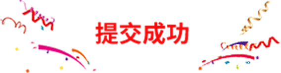 提交完成